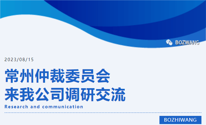 博之旺-_-常州仲裁委員會張翔主任一行蒞臨我公司開展調研交流活動_03.gif