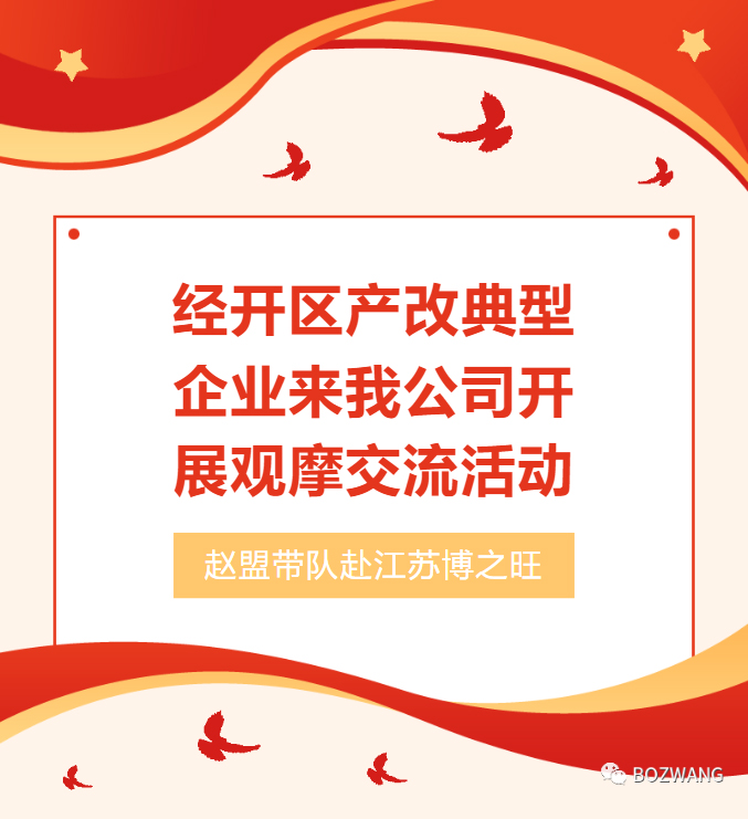 博之旺-_-經開區工會帶隊蒞臨我公司開展產改典型企業培育觀摩交流活動_03.jpg